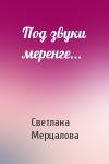 Светлана Мерцалова - Под звуки меренге...