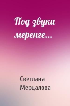 Обложка книги «Под звуки меренге...» — Светлана Мерцалова