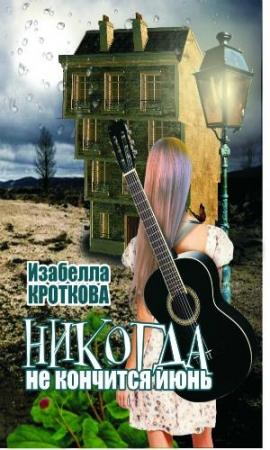 Обложка книги «Никогда не кончится июнь» — Изабелла Кроткова