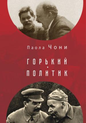 Обложка книги «Горький-политик» — Паола Чони