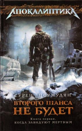 Обложка книги «Когда завидуют мертвым» — Сурен Цормудян