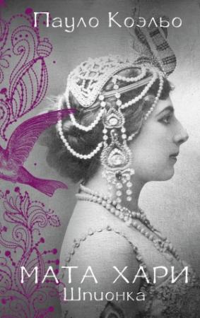 Обложка книги «Мата Хари. Шпионка» — Пауло Коэльо