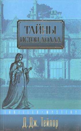 Обложка книги «Тайны Истон-Холла» — Дэвид Тейлор