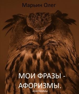 Обложка книги «Мои фразы – афоризмы. Сборник анаграмм» — Олег Марьин