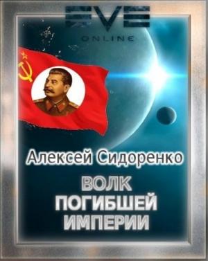 Обложка книги «Волк погибшей империи» — Алексей Сидоренко