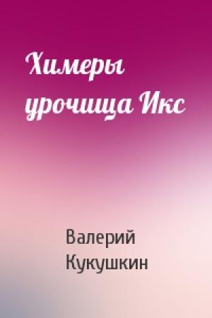 Обложка книги «Химеры урочища Икс» — Валерий Кукушкин