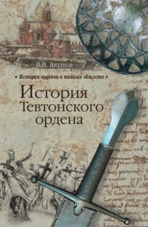 Обложка книги «История Тевтонского ордена» — Вольфганг Акунов