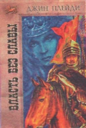 Обложка книги «Власть без славы» — Виктория Холт