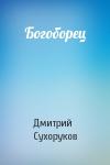 Дмитрий Сухоруков - Богоборец