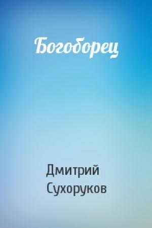 Обложка книги «Богоборец» — Дмитрий Сухоруков