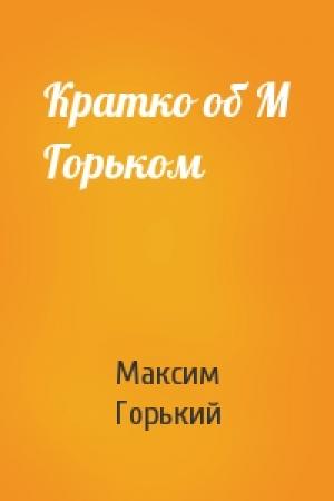 Обложка книги «Кратко об М Горьком» — Максим Горький