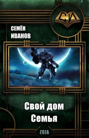Обложка книги «Свой дом. Семья (СИ)» — Семён Викторович Иванов