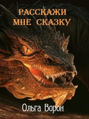 Обложка книги «Расскажи мне сказку» — Ольга Ворон
