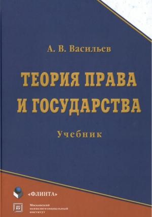 Обложка книги «Теория права и государства: учебник» — Анатолий Васильев
