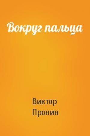 Обложка книги «Вокруг пальца» — Виктор Пронин