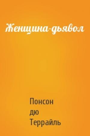 Обложка книги «Женщина-дьявол» — Понсон дю Террайль