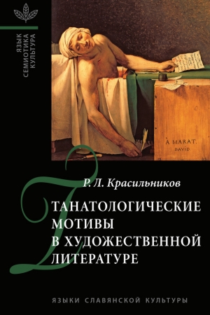 Обложка книги «Танатологические мотивы в художественной литературе. Введение в литературоведческую танатологию» — Роман Красильников
