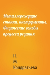 Металлорежущие станки, инструменты. Физические основы процесса резания