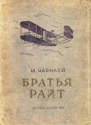 Обложка книги «Братья Райт» — Митчель Чарнлей