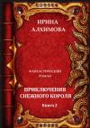 Ирина Алхимова - Приключения Снежного короля. Книга 2