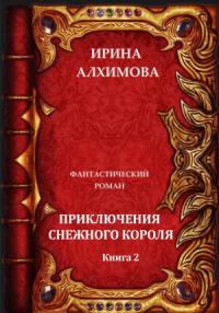 Ирина Алхимова - Приключения Снежного короля. Книга 2