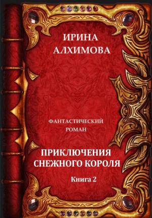 Обложка книги «Приключения Снежного короля. Книга 2» — Ирина Алхимова