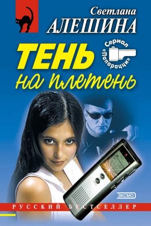 Обложка книги «Тень на плетень (сборник)» — Светлана Алешина