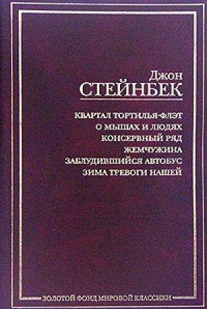 Обложка книги «Жемчужина» — Джон Стейнбек