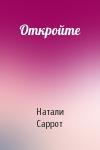 Натали Саррот - Откройте