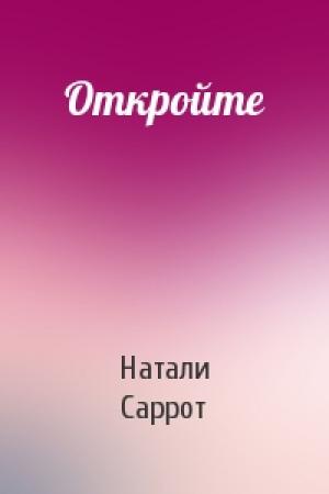 Обложка книги «Откройте» — Натали Саррот