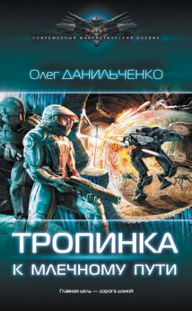 Обложка книги «Тропинка к Млечному пути» — Олег Данильченко