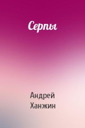 Обложка книги «Серпы» — Андрей Ханжин