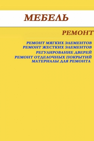 Обложка книги «Мебель. Ремонт» — Илья Мельников