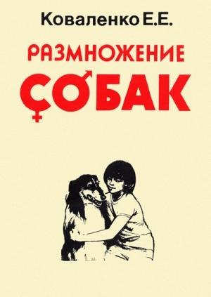 Обложка книги «Размножение собак» — Елена Коваленко