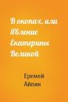 Еремей Айпин - В окопах, или Явление Екатерины Великой