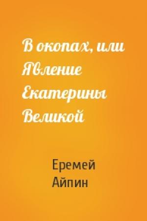Обложка книги «В окопах, или Явление Екатерины Великой» — Еремей Айпин