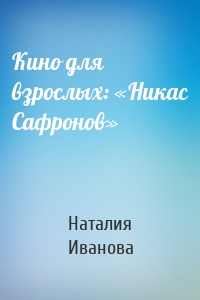 Кино для взрослых: «Никас Сафронов»