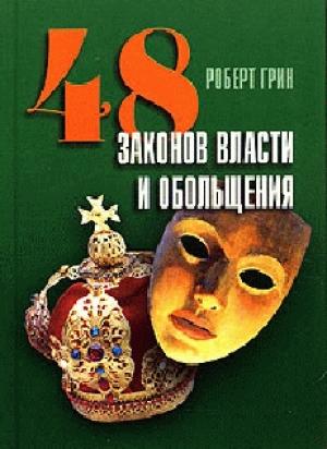 Обложка книги «48 законов власти и обольщения» — Роберт Грин