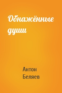Обнажённые души
