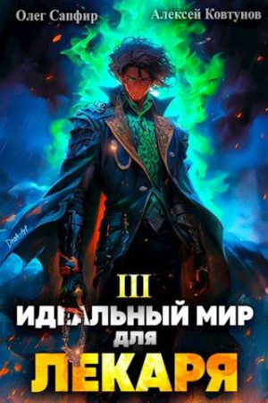 Обложка книги «Идеальный мир для Лекаря 3» — Олег Сапфир, Алексей Ковтунов