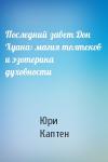 Юри (Артур) Каптен (Омкаров) - Последний завет Дон Хуана: магия толтеков и эзотерика духовности