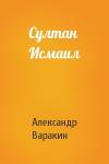Александр Варакин - Султан Исмаил