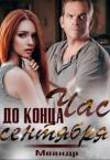  - Час до конца сентября (СИ)