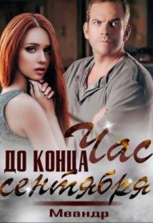 Обложка книги «Час до конца сентября (СИ)»