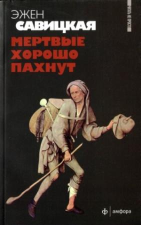 Обложка книги «Мертвые хорошо пахнут» — Эжен Савицкая