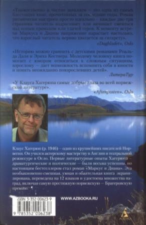 Обложка книги «Маркус и Диана» — Клаус Хагерюп