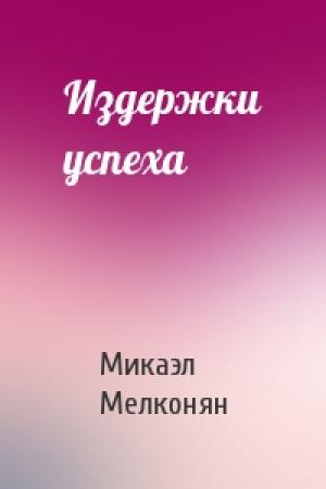 Обложка книги «Издержки успеха» — Микаэл Мелконян