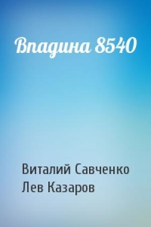 Обложка книги «Впадина 8540» — Виталий Савченко, Лев Казаров
