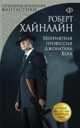 Обложка книги «Неприятная профессия Джонатана Хога» — Роберт Хайнлайн