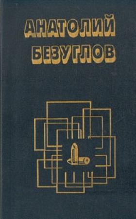 Обложка книги «Чёрная вдова» — Анатолий Безуглов